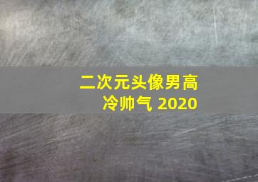 二次元头像男高冷帅气 2020